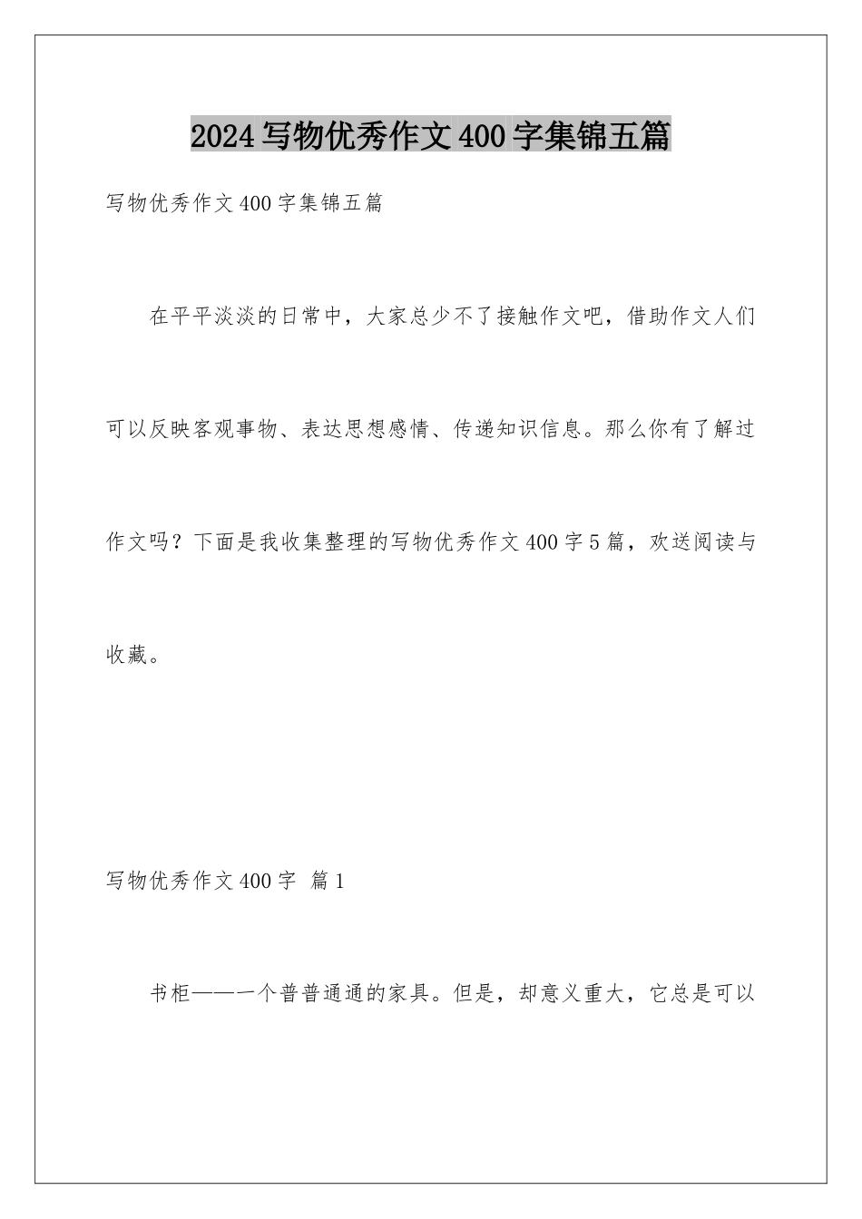 2024年写物优秀作文400字集锦五篇_第1页