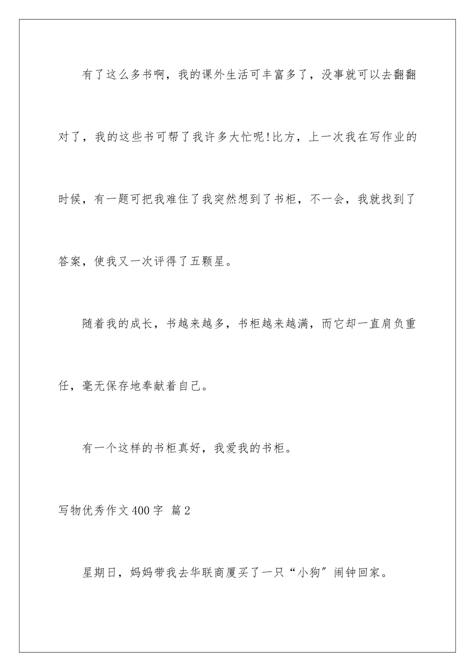 2024年写物优秀作文400字集锦五篇_第3页