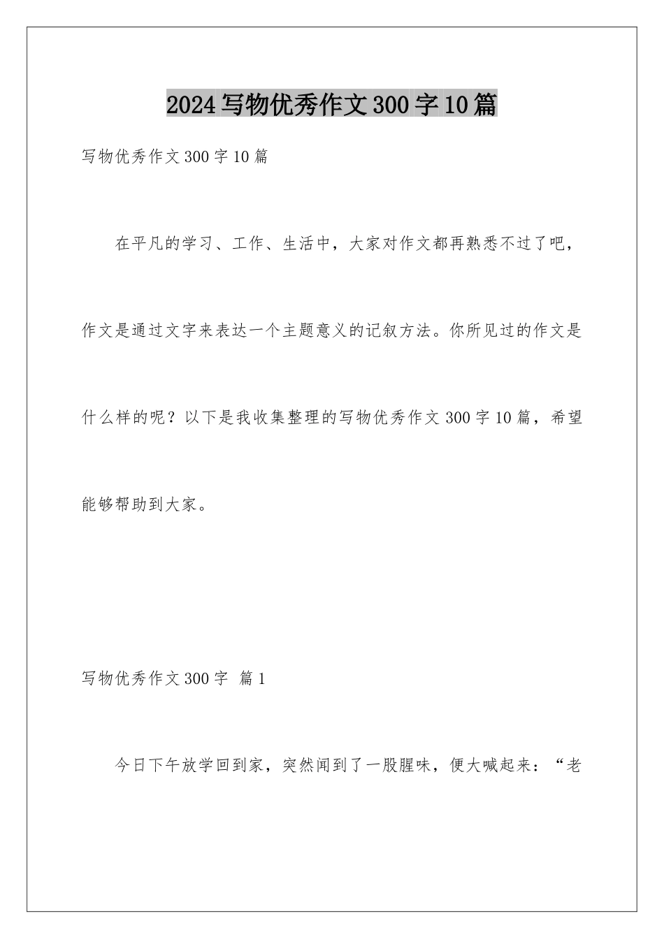 2024年写物优秀作文300字10篇_第1页