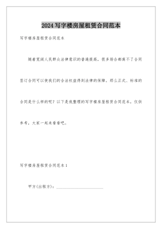 2024年写字楼房屋租赁合同范本