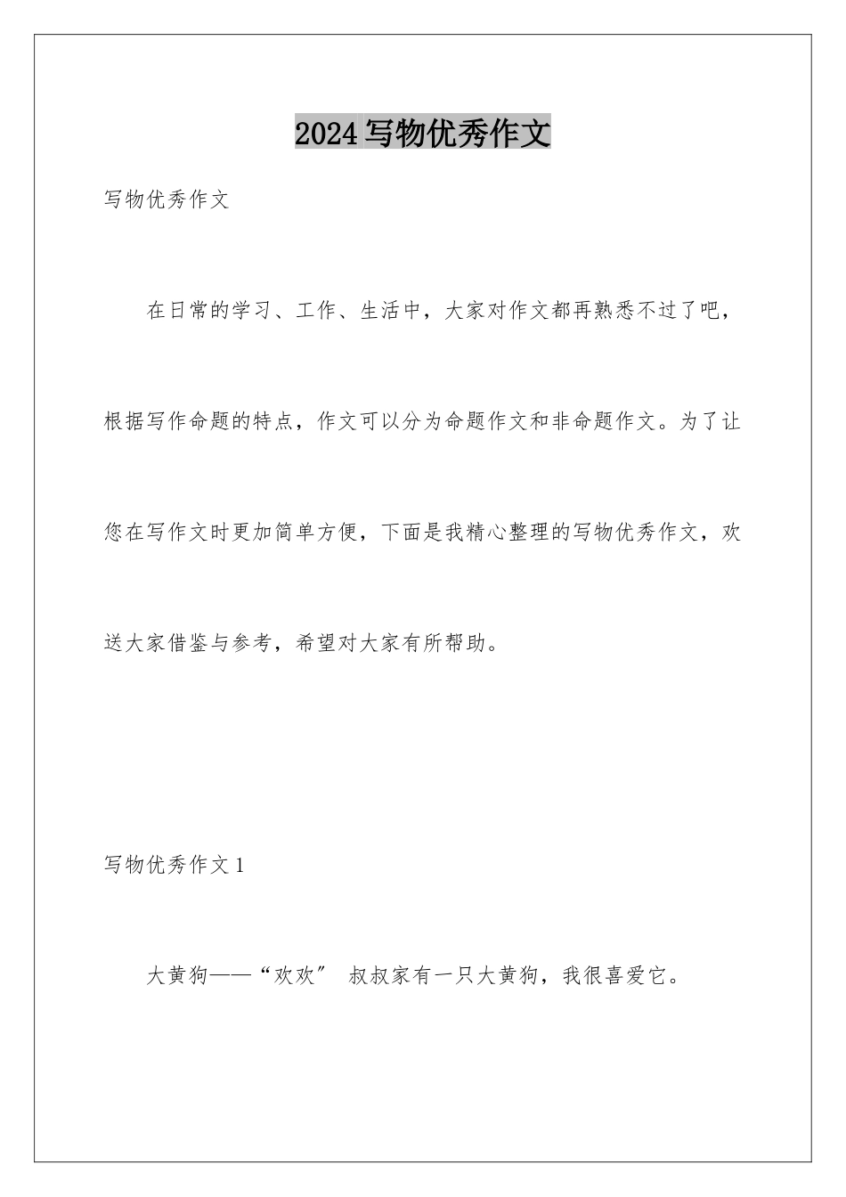 2024年写物优秀作文_第1页