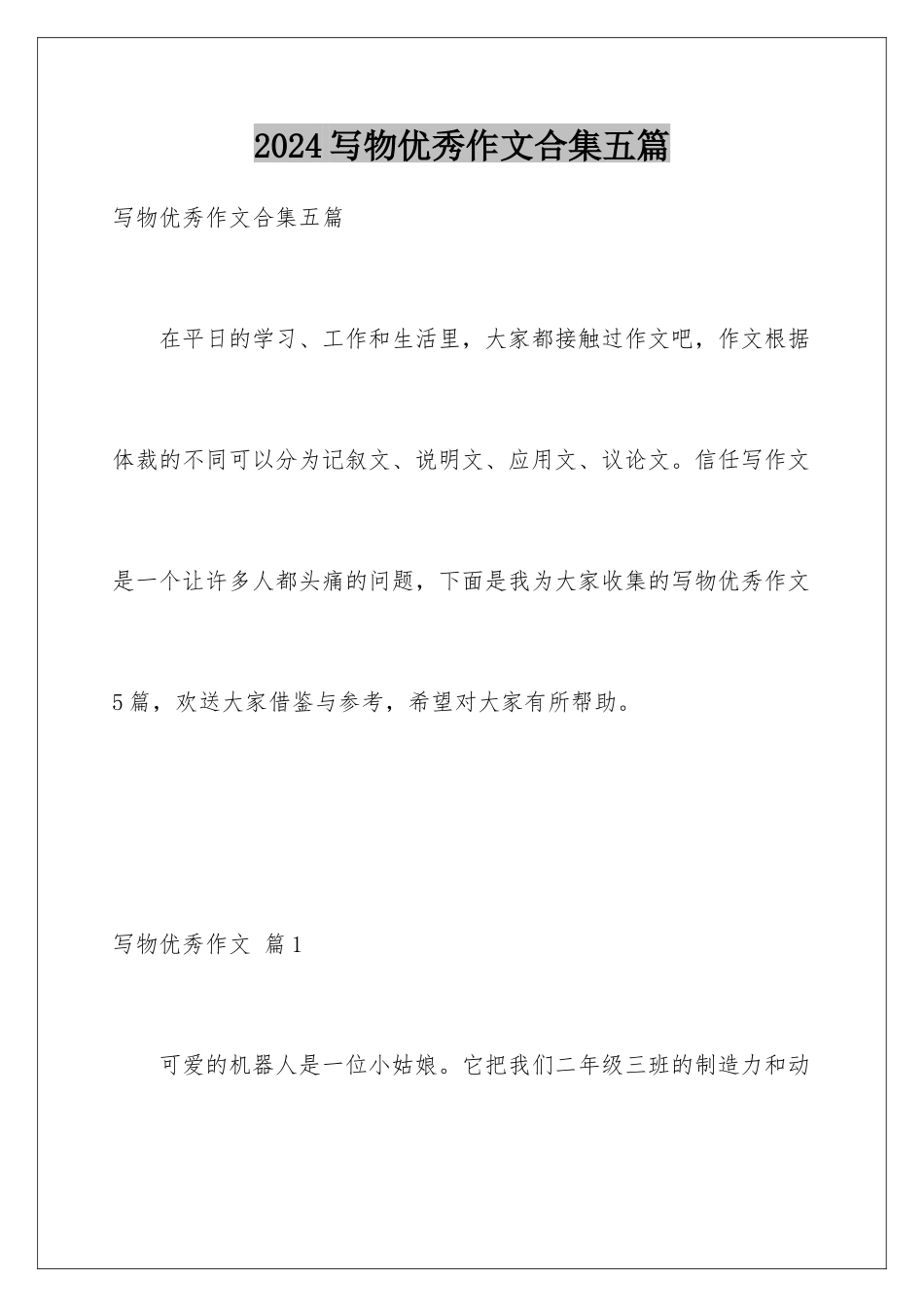 2024年写物优秀作文合集五篇_第1页
