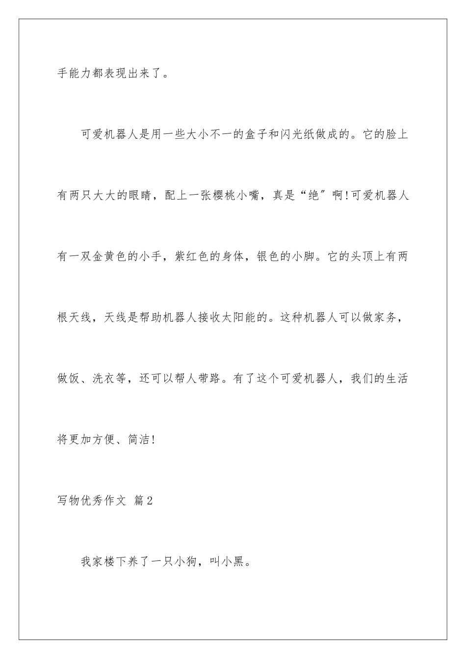 2024年写物优秀作文合集五篇_第2页