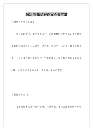 2024年写物优秀作文合集五篇