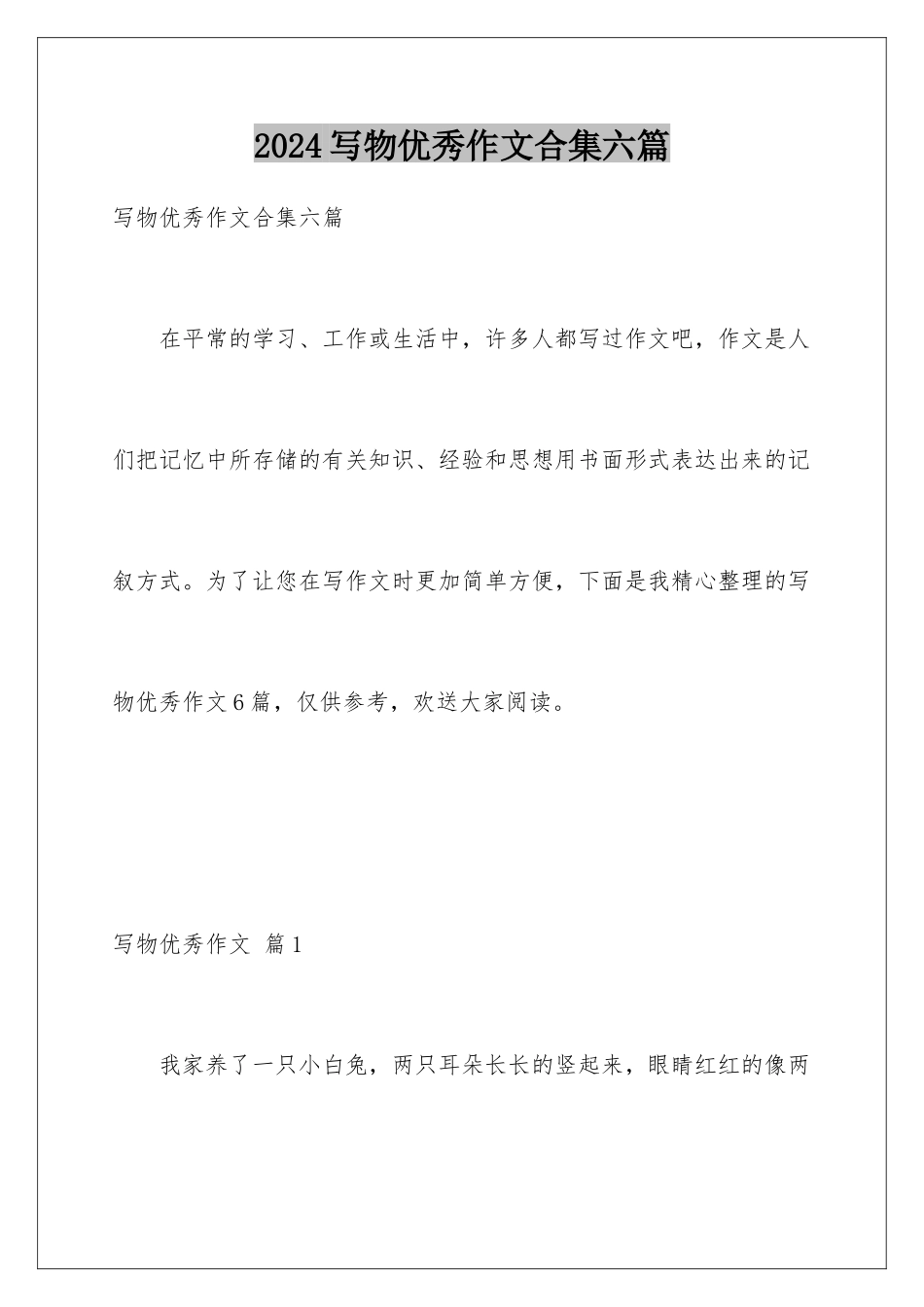 2024年写物优秀作文合集六篇_第1页