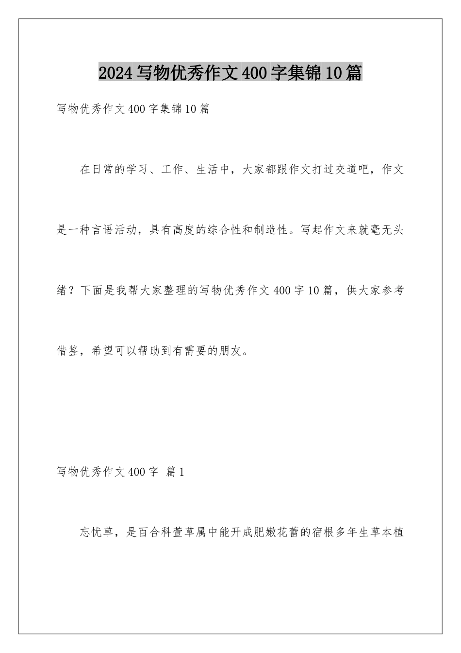 2024年写物优秀作文400字集锦10篇_第1页