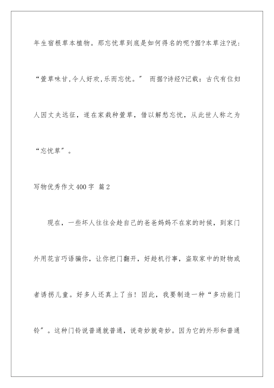 2024年写物优秀作文400字集锦10篇_第3页