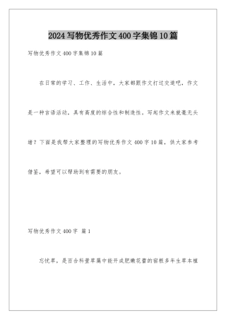 2024年写物优秀作文400字集锦10篇