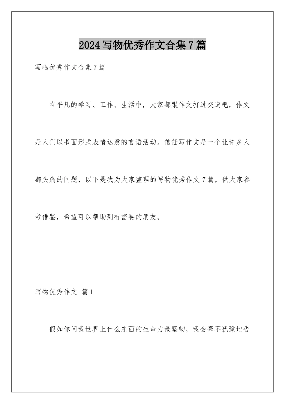 2024年写物优秀作文合集7篇_第1页