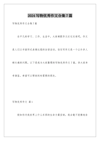 2024年写物优秀作文合集7篇