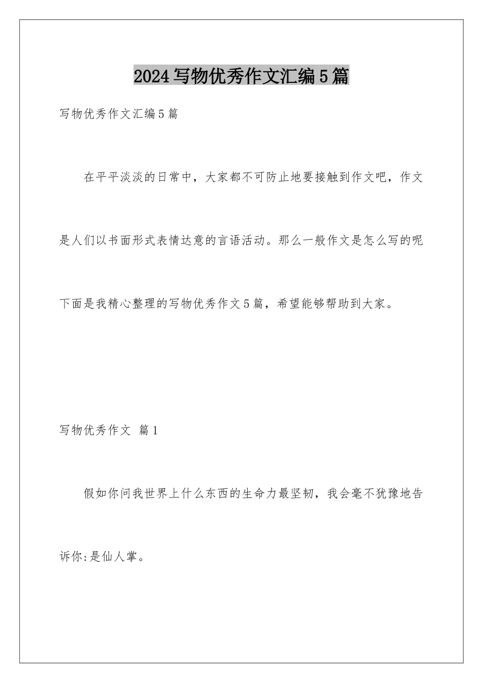 2024年写物优秀作文汇编5篇_第1页