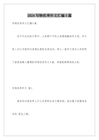 2024年写物优秀作文汇编5篇