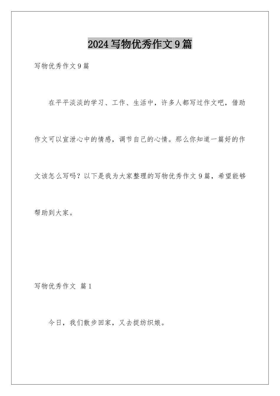 2024年写物优秀作文9篇_第1页