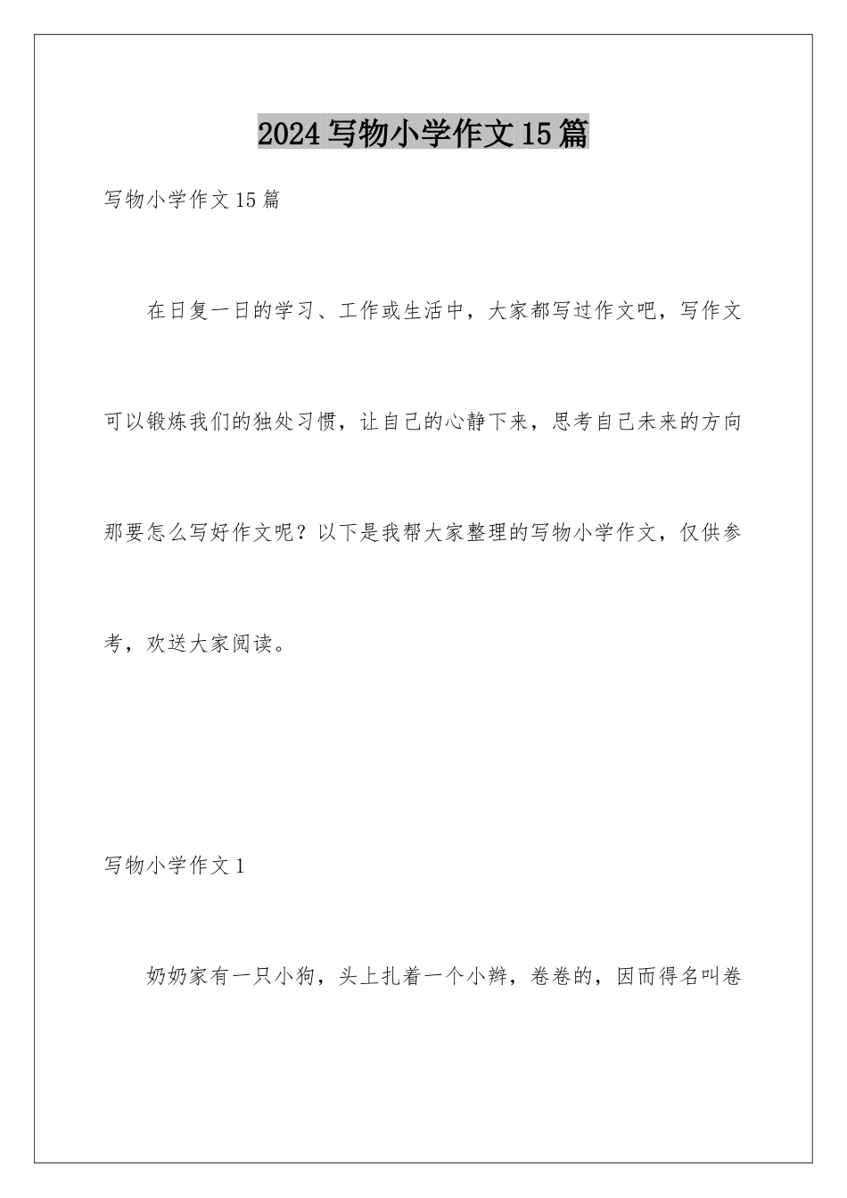 2024年写物小学作文15篇_第1页