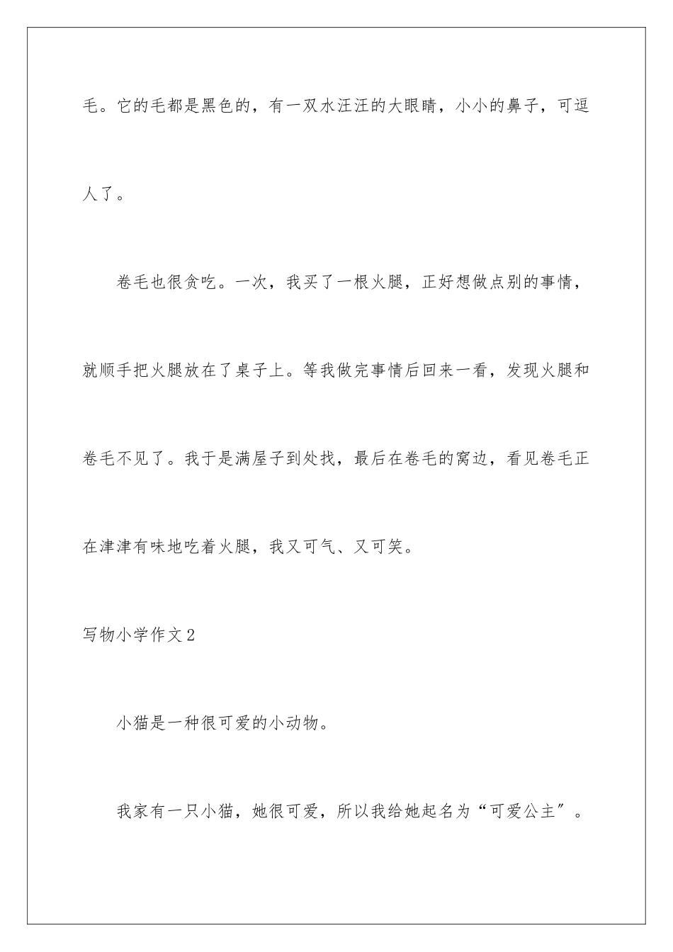 2024年写物小学作文15篇_第2页