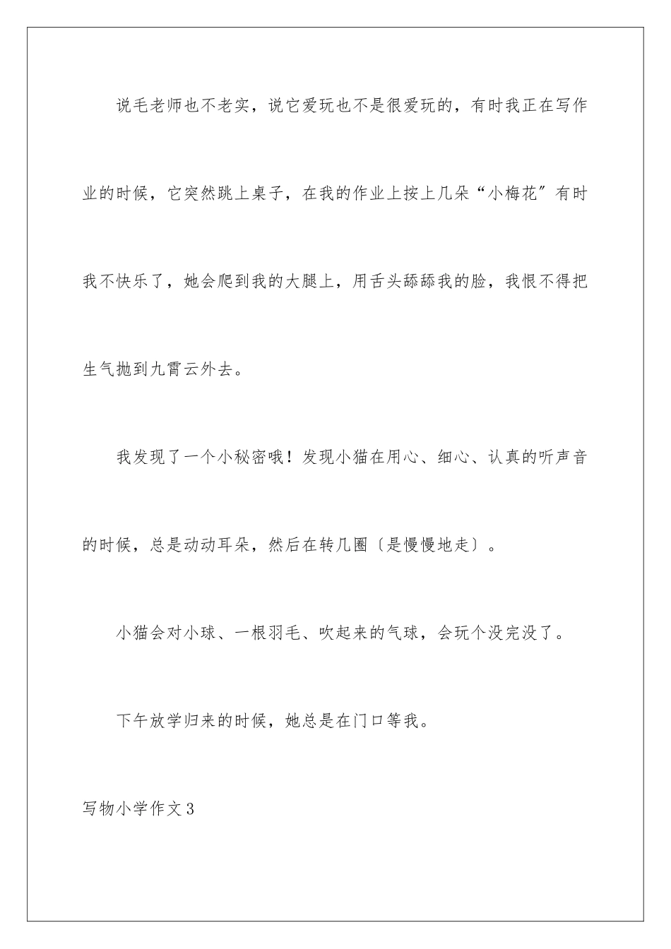 2024年写物小学作文15篇_第3页