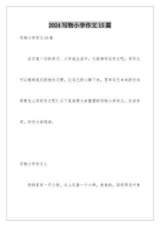 2024年写物小学作文15篇