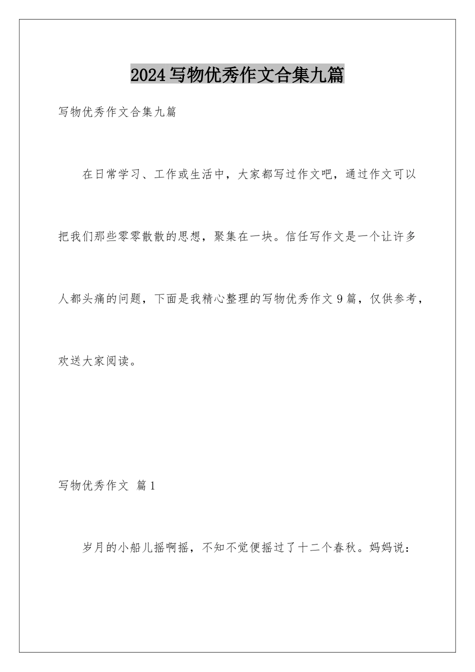 2024年写物优秀作文合集九篇_第1页