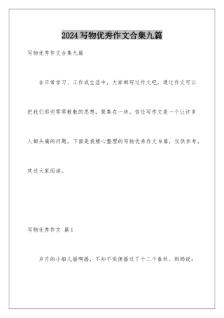 2024年写物优秀作文合集九篇