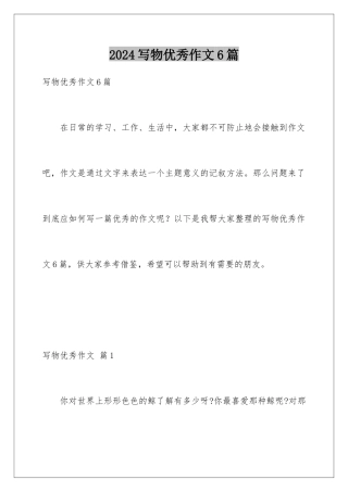 2024年写物优秀作文6篇