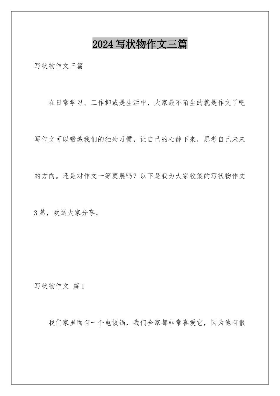 2024年写状物作文三篇_第1页