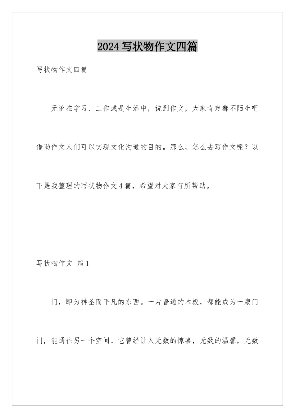 2024年写状物作文四篇_第1页