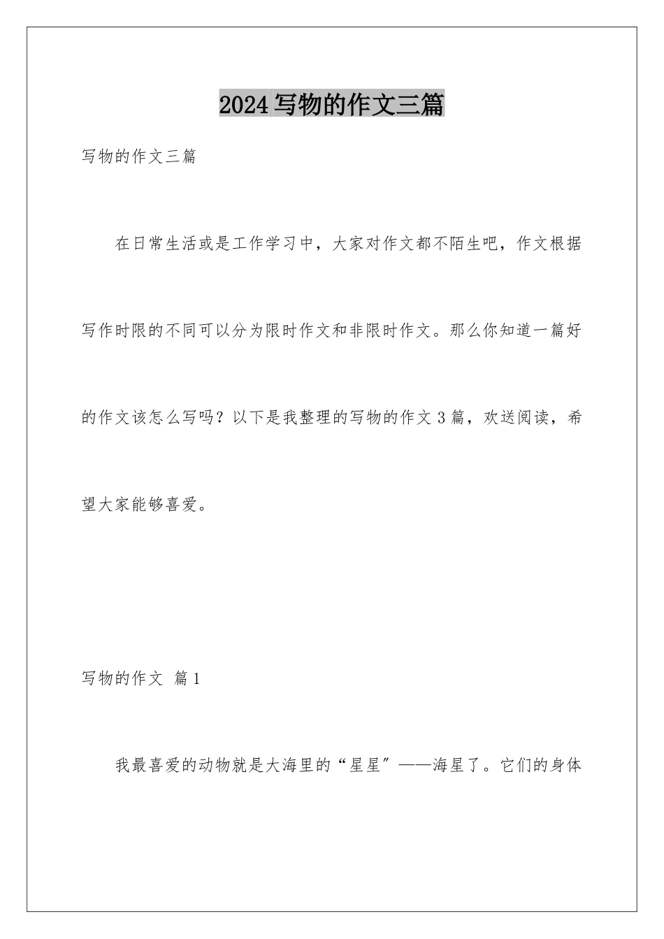 2024年写物的作文三篇_第1页