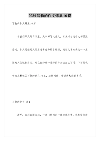 2024年写物的作文锦集10篇