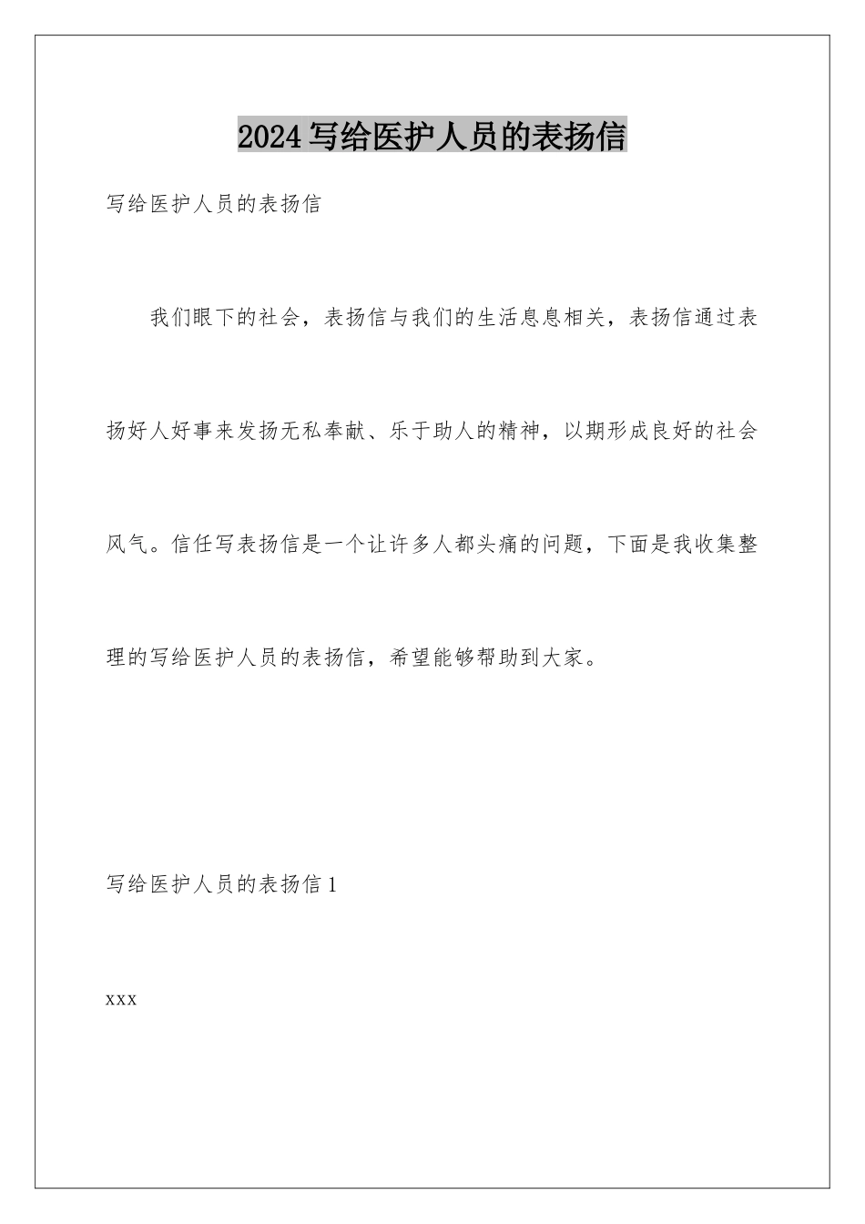 2024年写给医护人员的表扬信_第1页