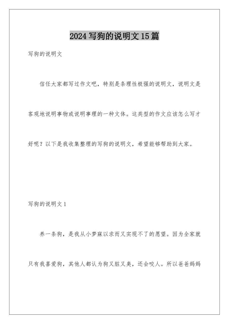 2024年写狗的说明文15篇_第1页