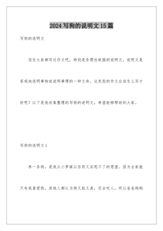 2024年写狗的说明文15篇