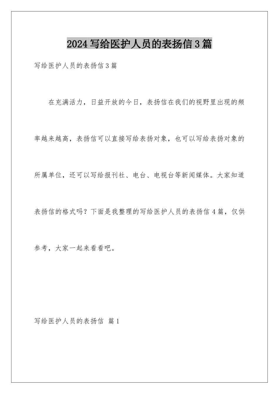 2024年写给医护人员的表扬信3篇_第1页