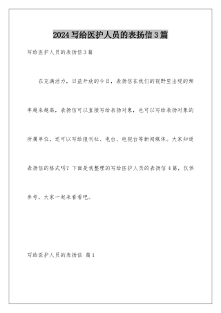 2024年写给医护人员的表扬信3篇