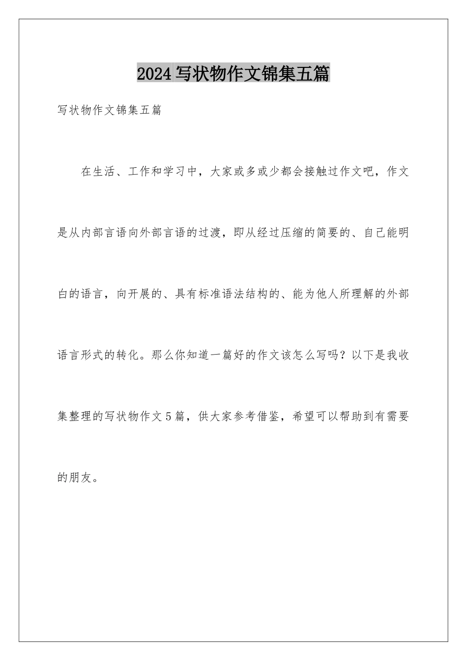 2024年写状物作文锦集五篇_第1页