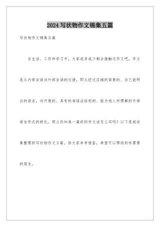 2024年写状物作文锦集五篇