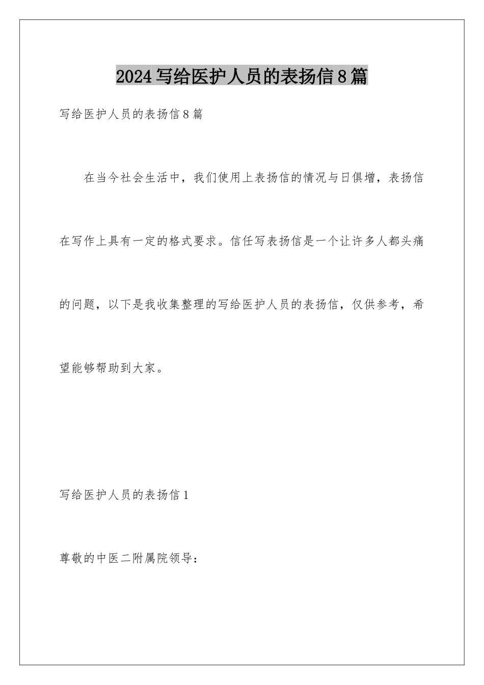 2024年写给医护人员的表扬信8篇_第1页