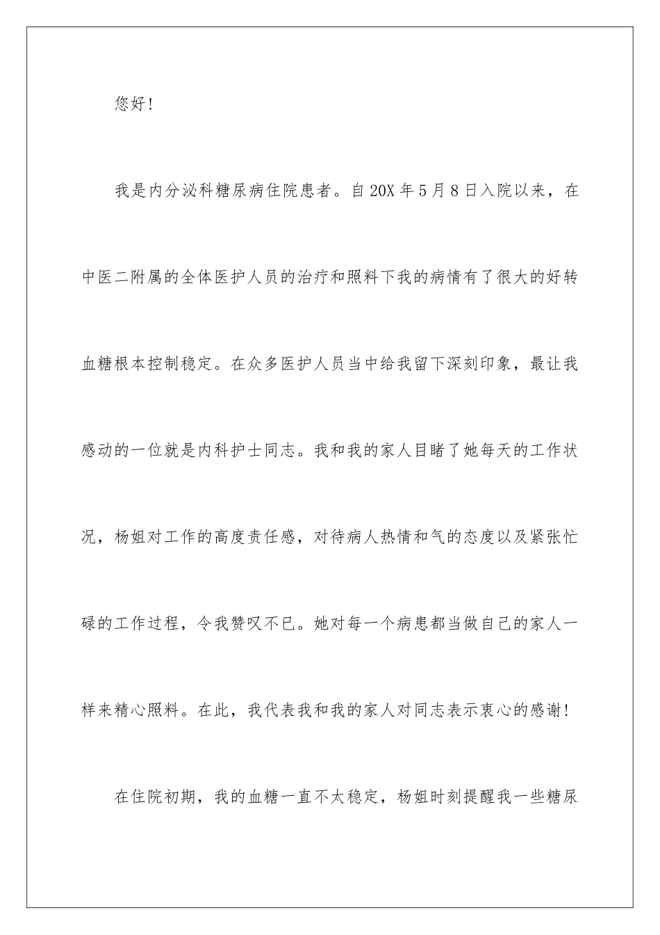 2024年写给医护人员的表扬信8篇_第2页