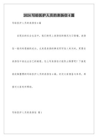 2024年写给医护人员的表扬信4篇