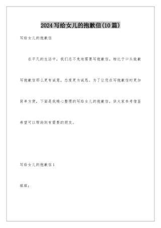 2024年写给女儿的道歉信(10篇)