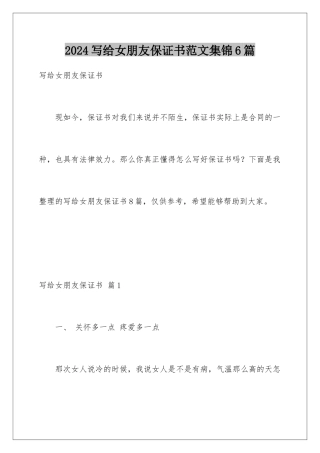 2024年写给女朋友保证书范文集锦6篇