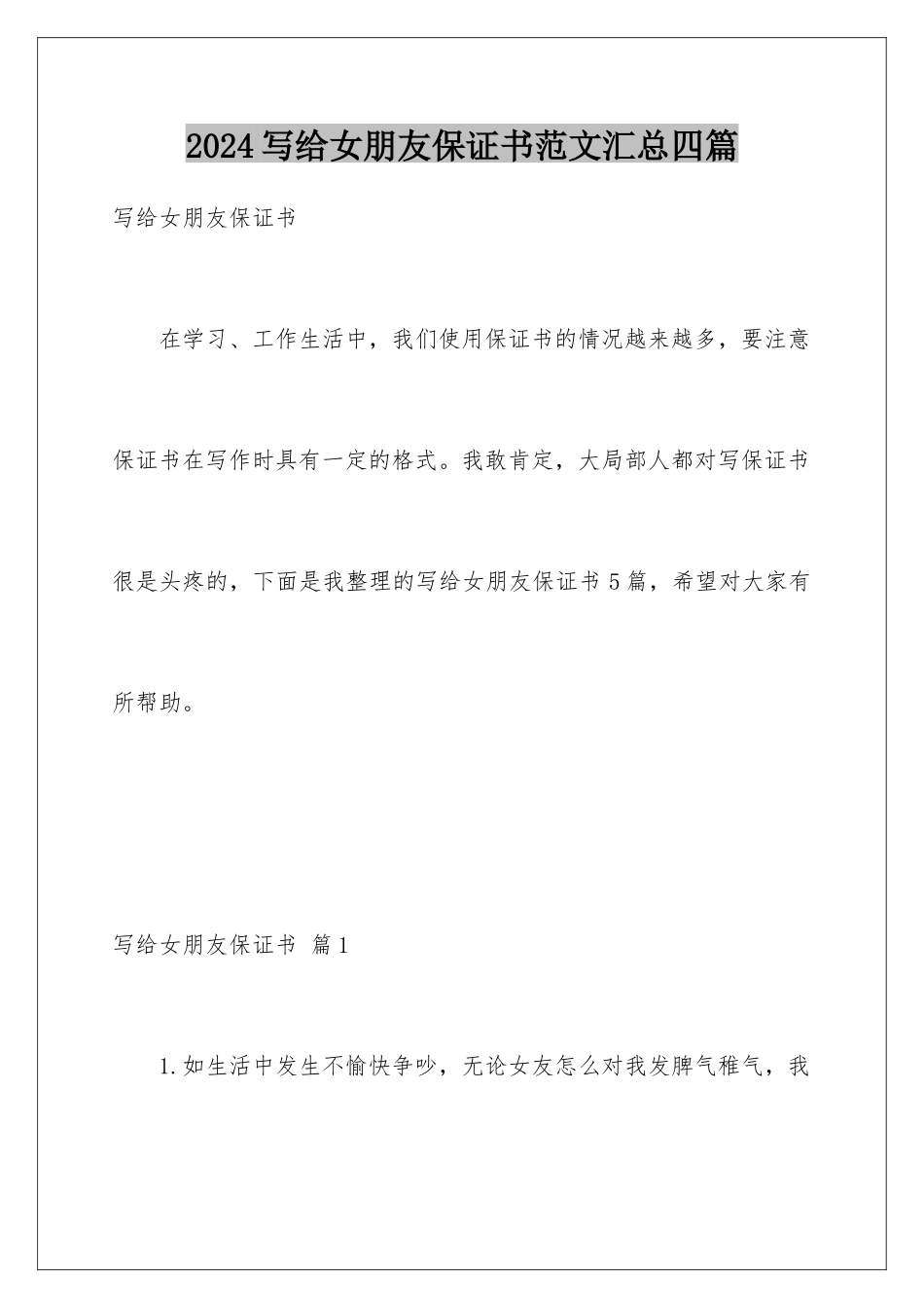 2024年写给女朋友保证书范文汇总四篇_第1页