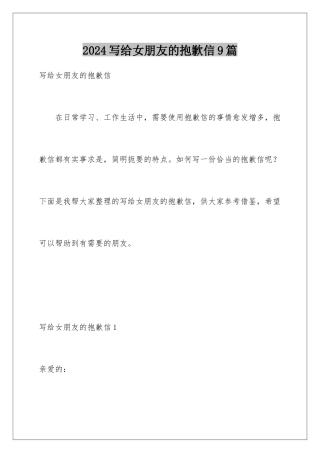 2024年写给女朋友的道歉信9篇