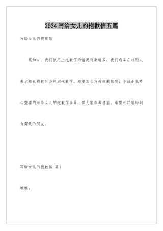 2024年写给女儿的道歉信五篇