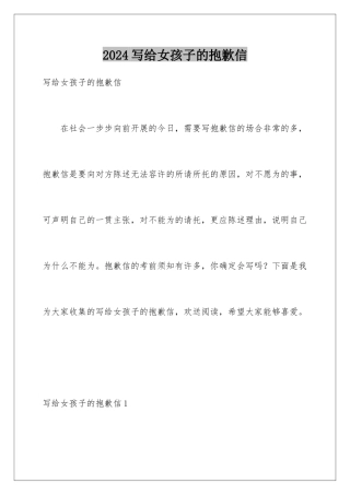 2024年写给女孩子的道歉信