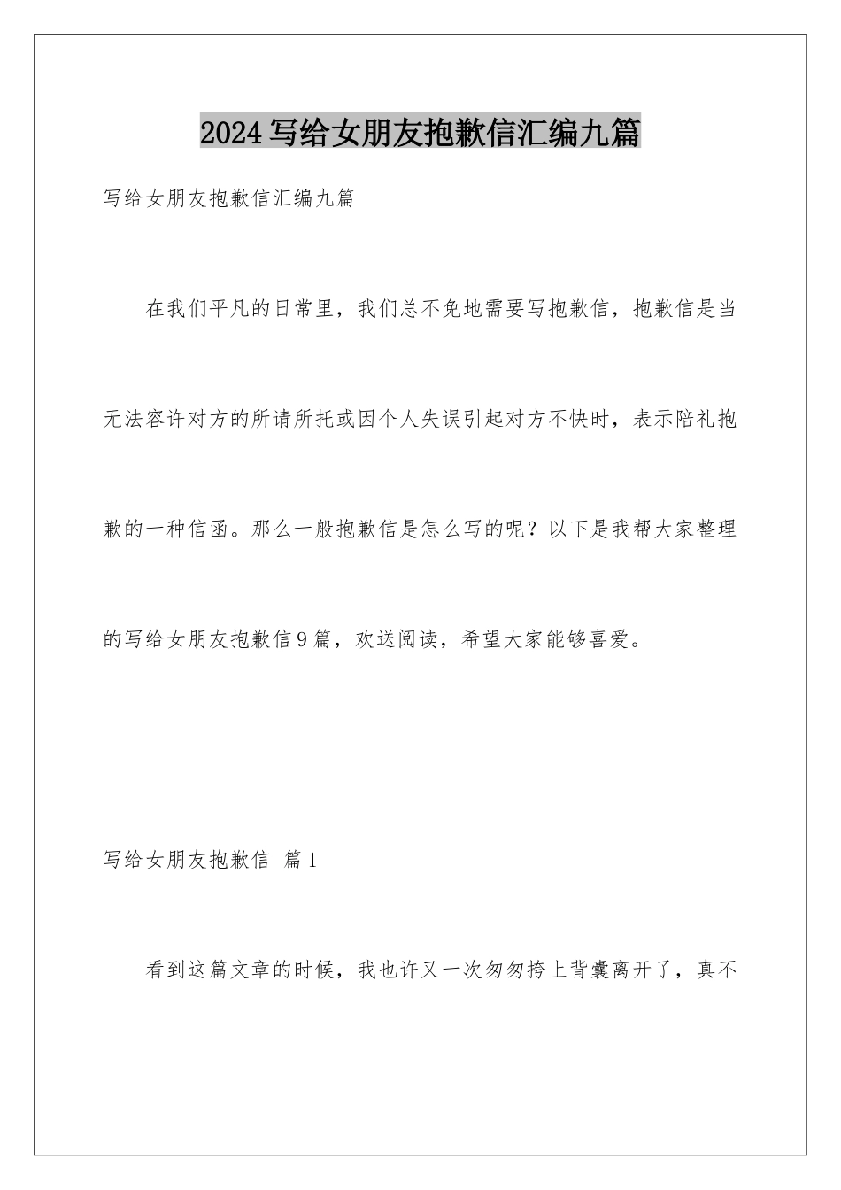 2024年写给女朋友道歉信汇编九篇_第1页