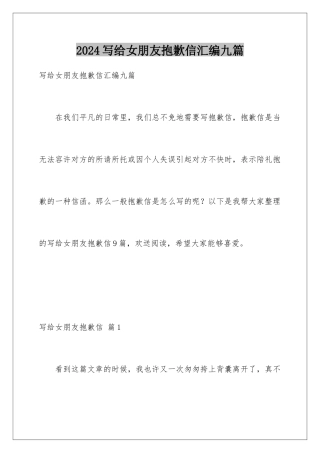 2024年写给女朋友道歉信汇编九篇