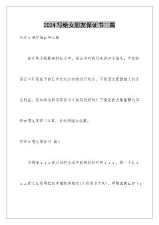 2024年写给女朋友保证书三篇