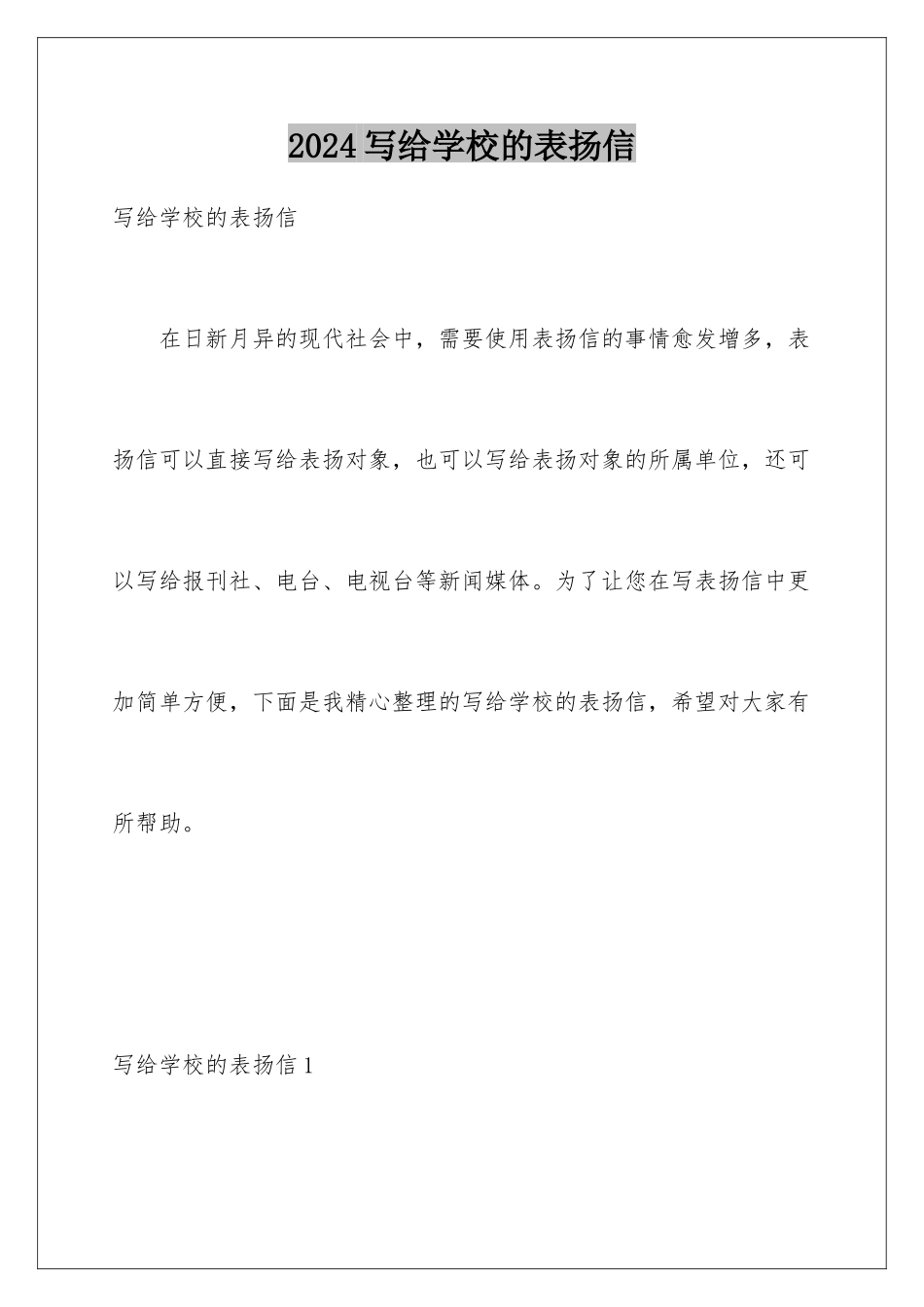 2024年写给学校的表扬信_第1页