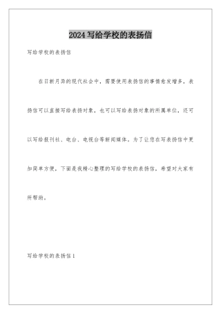 2024年写给学校的表扬信