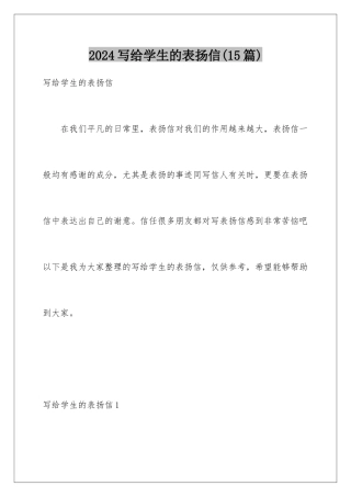 2024年写给学生的表扬信(15篇)